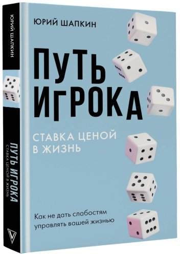 Книга Шапкин Ю. В.: Путь игрока. Ставка ценой в жизнь: как не дать слабостям управлять вашей жизнью купить,NaN