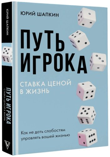 Книга Шапкин Ю. В.: Путь игрока. Ставка ценой в жизнь: как не дать слабостям управлять вашей жизнью купить,NaN