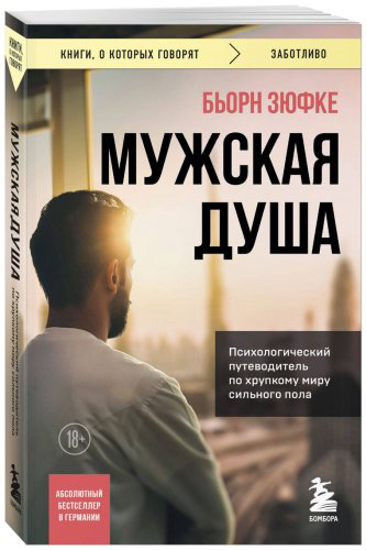 Книга Зюфке Б.: Мужская душа. Психологический путеводитель по хрупкому миру сильного пола купить,NaN