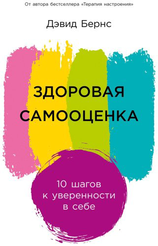 Книга Бернс Д.: Здоровая самооценка: 10 шагов к уверенности в себе купить,NaN