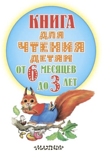 Книга Барто А.: Книга для чтения детям от 6 месяцев до 3-х лет купить,NaN
