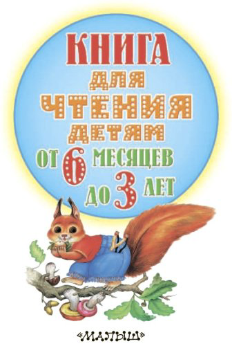 Книга Барто А.: Книга для чтения детям от 6 месяцев до 3-х лет купить,NaN