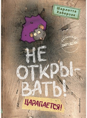 Книга Хаберзак Ш.: Не открывать! Царапается! 8/ купить,NaN
