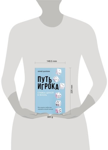 Книга Шапкин Ю. В.: Путь игрока. Ставка ценой в жизнь: как не дать слабостям управлять вашей жизнью купить,NaN