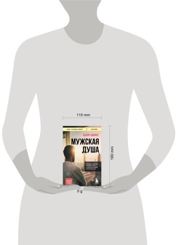 Книга Зюфке Б.: Мужская душа. Психологический путеводитель по хрупкому миру сильного пола купить,NaN
