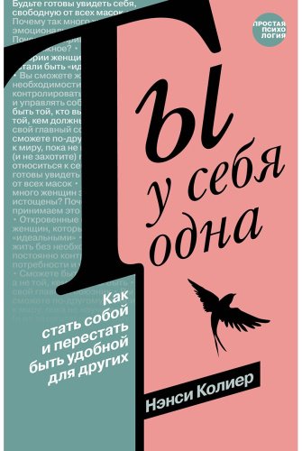 Книга Колиер Н.: Ты у себя одна. Как стать собой и перестать быть удобной для других купить,NaN