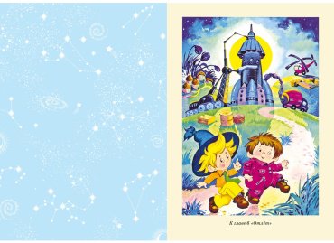Книга Носов Н. Н.: Незнайка на Луне (илл. О. Горбушина) купить,NaN