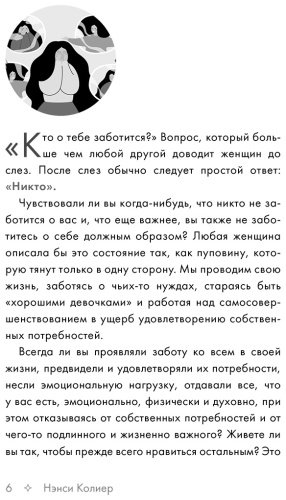 Книга Колиер Н.: Ты у себя одна. Как стать собой и перестать быть удобной для других купить,NaN