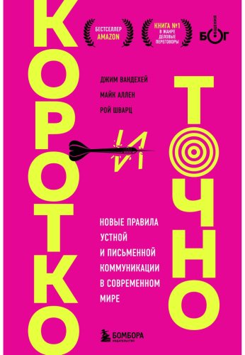 Книга Аллен Майк, ВандеХей Дж., Шварц Рой: Коротко и точно. Новые правила устной и письменной коммуникации в современном мире купить,NaN