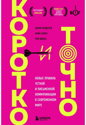 Книга Аллен Майк, ВандеХей Дж., Шварц Рой: Коротко и точно. Новые правила устной и письменной коммуникации в современном мире купить,NaN