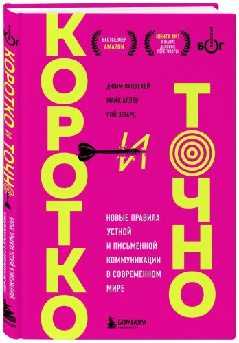 Книга Аллен Майк, ВандеХей Дж., Шварц Рой: Коротко и точно. Новые правила устной и письменной коммуникации в современном мире купить,NaN