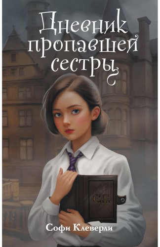 Книга Клеверли С.: Дневник пропавшей сестры 1 купить,NaN