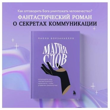 Книга Борзакьелло П.: Магия слов. Используйте силу лингвистического интеллекта, чтобы управлять реальностью - ForteMarket Книга Борзакьелло П.: Магия слов. Используйте силу лингвистического интеллекта, чтобы управлять реальностью купить,NaN
