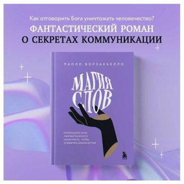 Книга Борзакьелло П.: Магия слов. Используйте силу лингвистического интеллекта, чтобы управлять реальностью - ForteMarket Книга Борзакьелло П.: Магия слов. Используйте силу лингвистического интеллекта, чтобы управлять реальностью купить,NaN