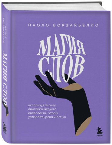 Книга Борзакьелло П.: Магия слов. Используйте силу лингвистического интеллекта, чтобы управлять реальностью - ForteMarket Книга Борзакьелло П.: Магия слов. Используйте силу лингвистического интеллекта, чтобы управлять реальностью купить,NaN