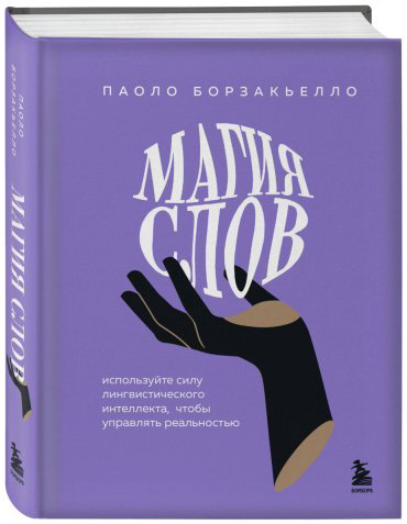 Книга Борзакьелло П.: Магия слов. Используйте силу лингвистического интеллекта, чтобы управлять реальностью - ForteMarket Книга Борзакьелло П.: Магия слов. Используйте силу лингвистического интеллекта, чтобы управлять реальностью купить,NaN