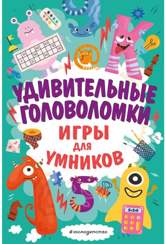 Книга Без автора: Удивительные головоломки купить,NaN