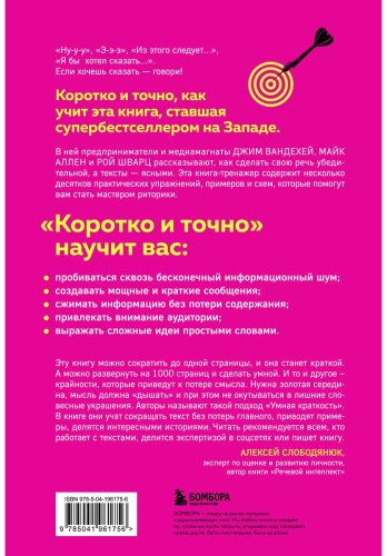 Книга Аллен Майк, ВандеХей Дж., Шварц Рой: Коротко и точно. Новые правила устной и письменной коммуникации в современном мире купить,NaN