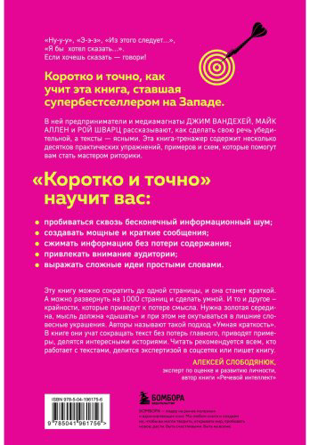 Книга Аллен Майк, ВандеХей Дж., Шварц Рой: Коротко и точно. Новые правила устной и письменной коммуникации в современном мире купить,NaN