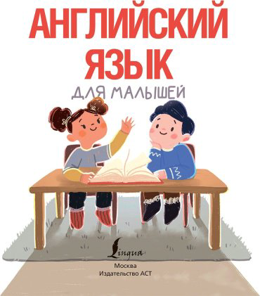 Книга Державина В. А.: Английский язык для малышей купить,NaN