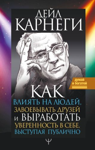 Книга Карнеги Д.: Как влиять на людей, завоевывать друзей и выработать уверенность в себе, выступая публично купить,NaN