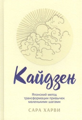 Книга Харви С.: Кайдзен: японский метод трансформации привычек маленькими шагами купить,NaN