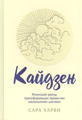 Книга Харви С.: Кайдзен: японский метод трансформации привычек маленькими шагами купить,NaN