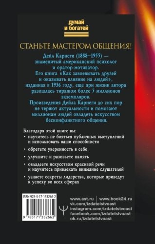 Книга Карнеги Д.: Как влиять на людей, завоевывать друзей и выработать уверенность в себе, выступая публично купить,NaN