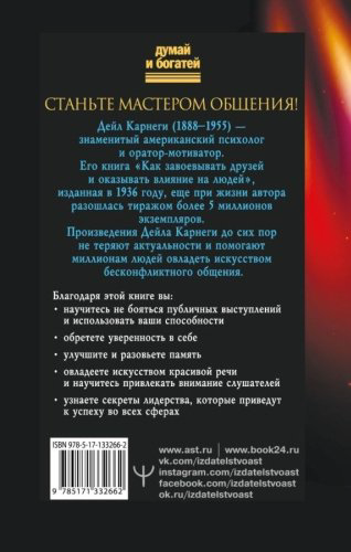Книга Карнеги Д.: Как влиять на людей, завоевывать друзей и выработать уверенность в себе, выступая публично купить,NaN