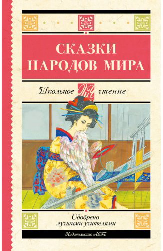 Книга Без автора: Сказки народов мира купить,NaN