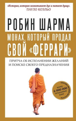 Книга Шарма Р.: Монах, который продал свой "феррари". Притча об исполнении желаний и поиске своего предназначения купить,NaN