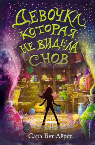 Книга Дёрст С. Б.: Девочка купить,NaN