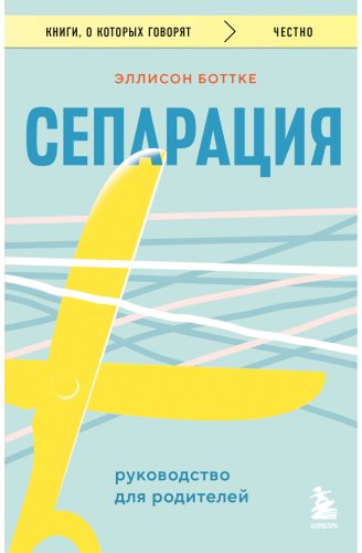 Книга Боттке Э.: Сепарация. Руководство для родителей купить,NaN