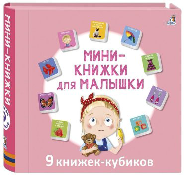 Книга Мини-книжки для малышки купить,NaN