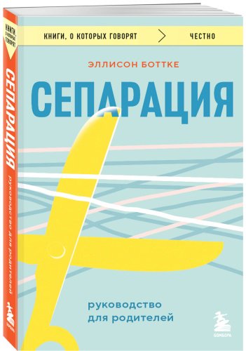 Книга Боттке Э.: Сепарация. Руководство для родителей купить,NaN