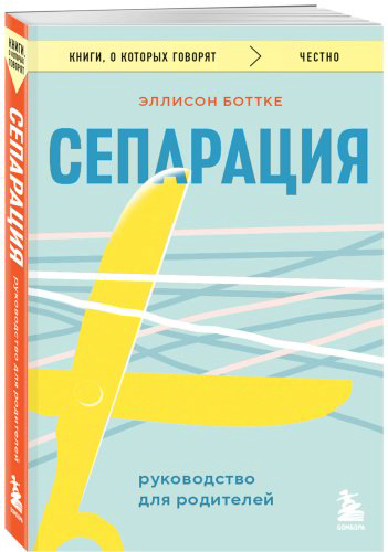 Книга Боттке Э.: Сепарация. Руководство для родителей купить,NaN