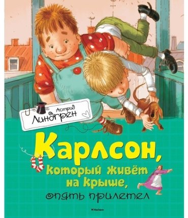 Книга Линдгрен А.: Карлсон, который живёт на крыше, опять прилетел купить,NaN