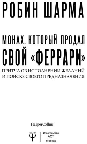 Книга Шарма Р.: Монах, который продал свой "феррари". Притча об исполнении желаний и поиске своего предназначения купить,NaN