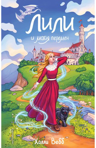 Книга Вебб Х.: Лили и магия перемен (#4) купить,NaN