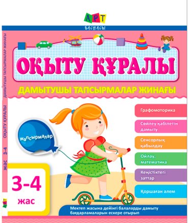 Книга Оқыту Құралы: Дамытушы тапсырмалар жинағы 3-4 жас купить,NaN