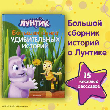 Книга Медведева В.: Лунтик. Большая книга удивительных историй купить,NaN