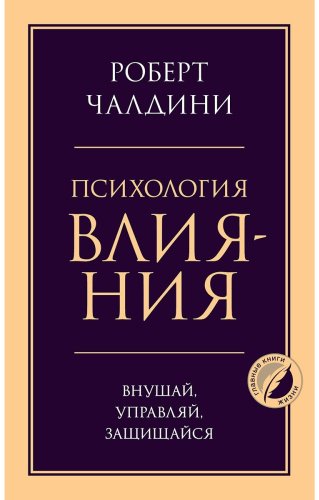 Книга Чалдини Р.: Психология влияния. Внушай, управляй, защищайся купить,NaN