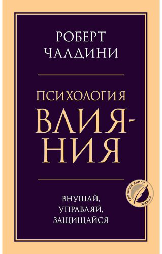Книга Чалдини Р.: Психология влияния. Внушай, управляй, защищайся купить,NaN