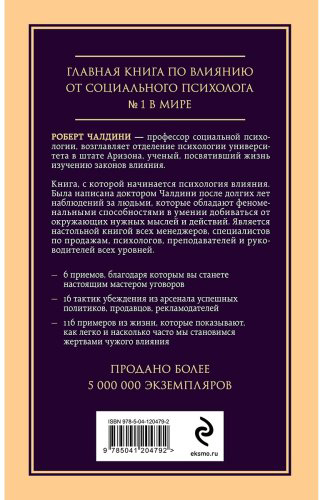 Книга Чалдини Р.: Психология влияния. Внушай, управляй, защищайся купить,NaN