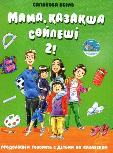Книга Сапакова А.: Мама, қазақша сөйлеші 2! купить,NaN