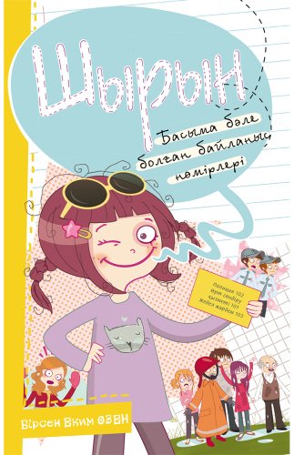 Книга Шырын. Басыма бәле болған байланыс нөмірлер купить,NaN