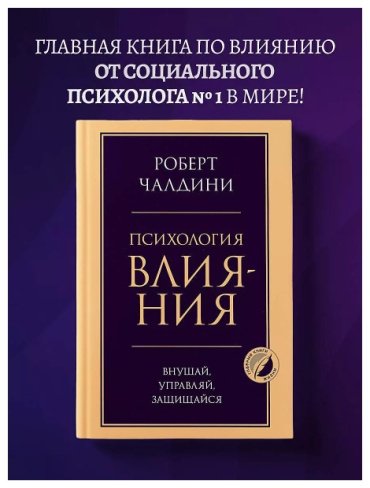 Книга Чалдини Р.: Психология влияния. Внушай, управляй, защищайся купить,NaN