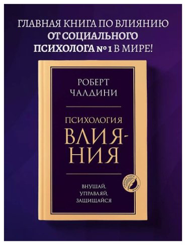 Книга Чалдини Р.: Психология влияния. Внушай, управляй, защищайся купить,NaN