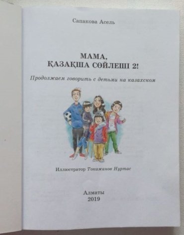 Книга Сапакова А.: Мама, қазақша сөйлеші 2! купить,NaN