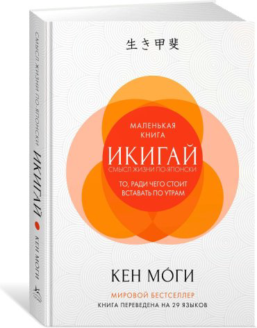 Книга Моги К.: Икигай: Смысл жизни по-японски купить,NaN